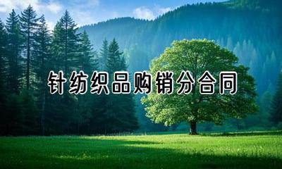 針紡織品購(gòu)銷分合同