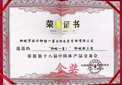 聊城新三寶 斬獲第十八屆中國(guó)林產(chǎn)品交易會(huì)金獎(jiǎng)