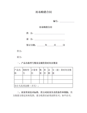 坯布購(gòu)銷(xiāo)合同