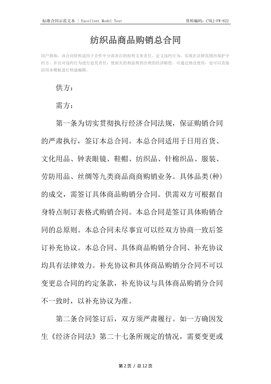紡織品商品購(gòu)銷(xiāo)總合同