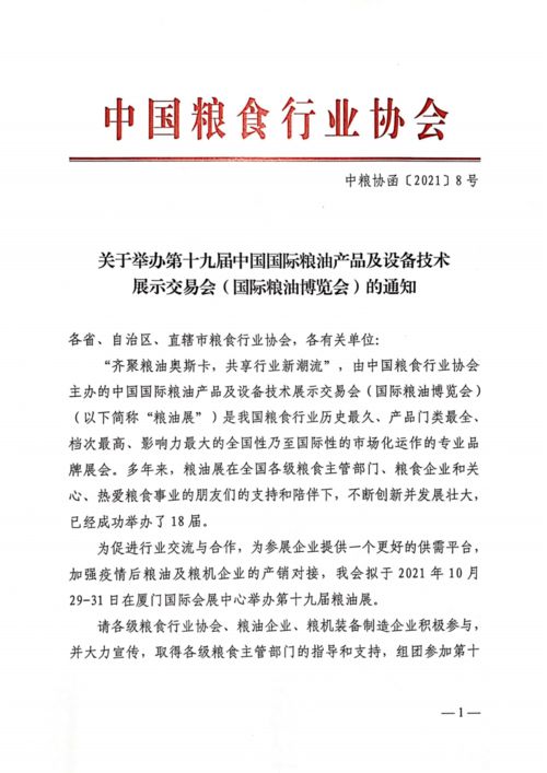 關于舉辦第十九屆中國國際糧油產品及設備技術 展示交易會 國際糧油博覽會 的通知